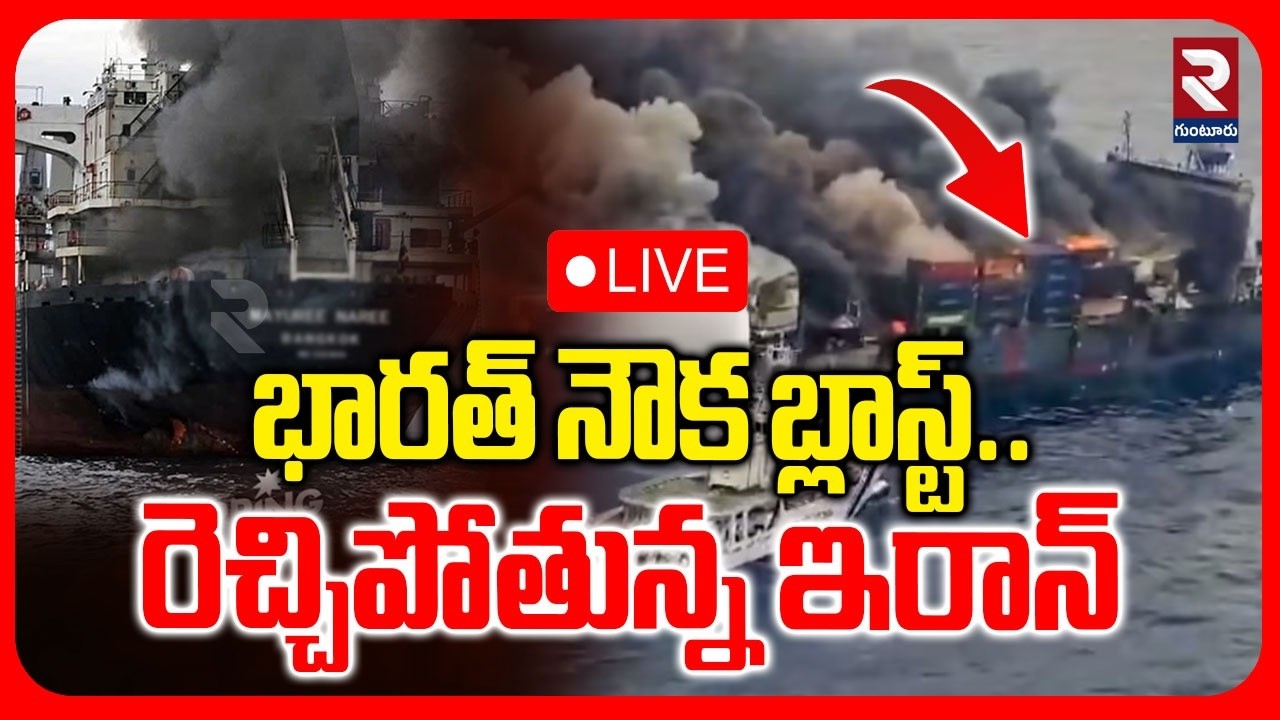 Iran Attack On India Ship🔴LIVE : భారత్ నౌక బ్లాస్ట్ | Thailand Ship Attacked | Iran Israel War | RTV
