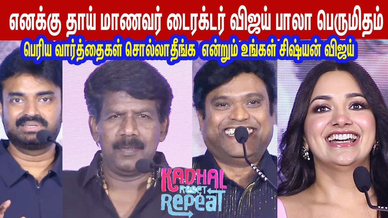 என்னைவழிநடத்திசெல்கிறார்டைரக்டர்விஜய்lDirector Bala, Harris Jayaraj Kadhal Reset RepeatRelease Event