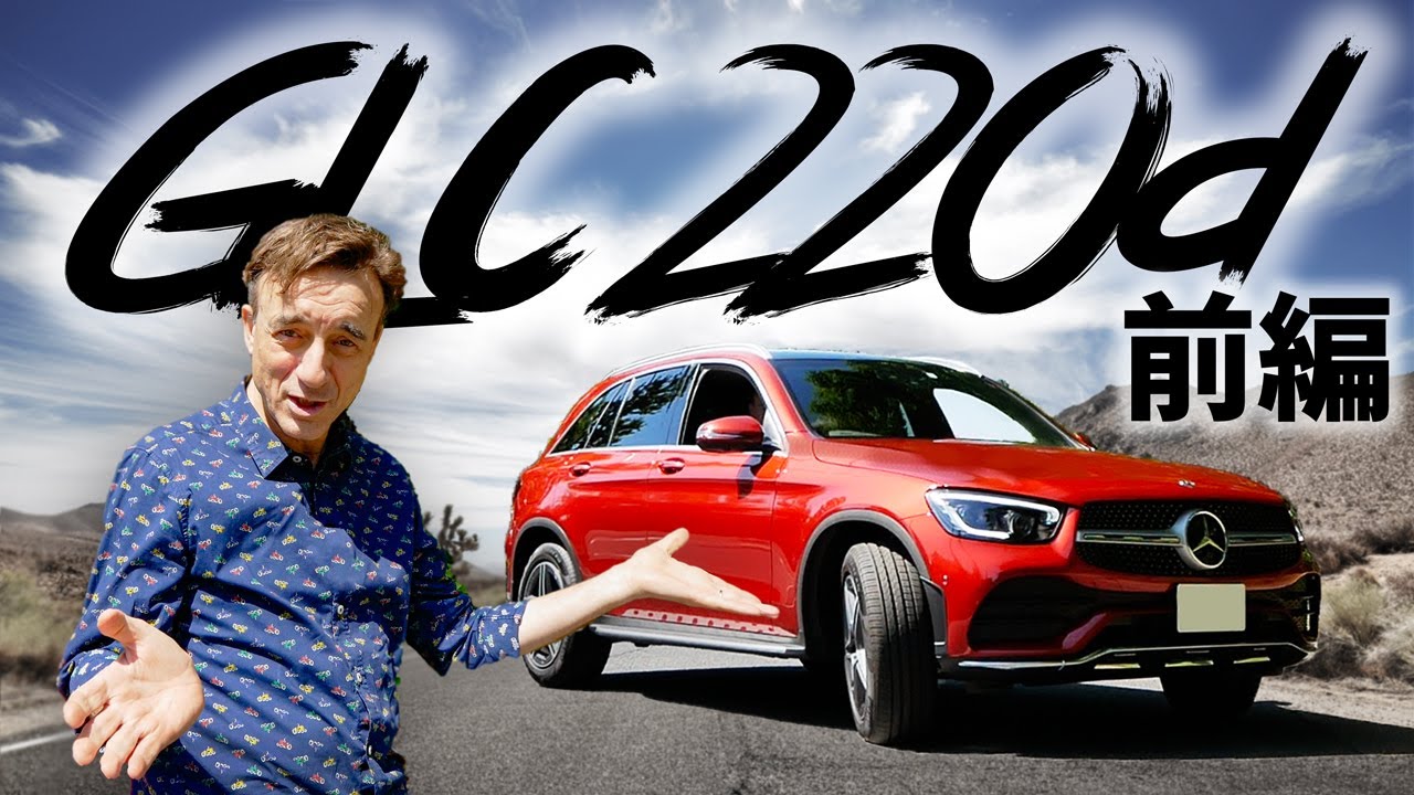 GLC220d【試乗レビュー｜日本カーオブザイヤー選考委員ピーターライオン】〜前編〜
