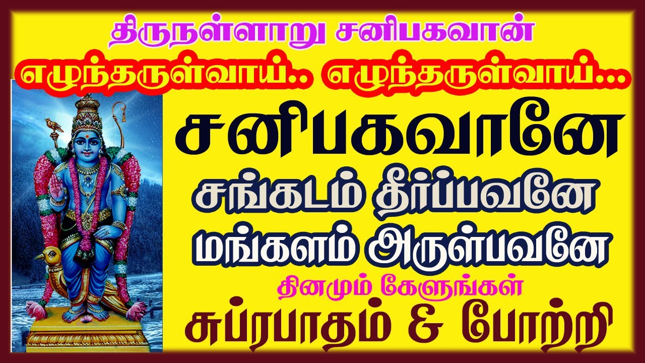 சனி தோஷ நிவர்த்தி பெற திருநள்ளாறு சனீஸ்வரன் ஆலயம் போற்றி & சுப்ரபாதம் || பாம்பே சாரதா || சிவம் ஆடியோ