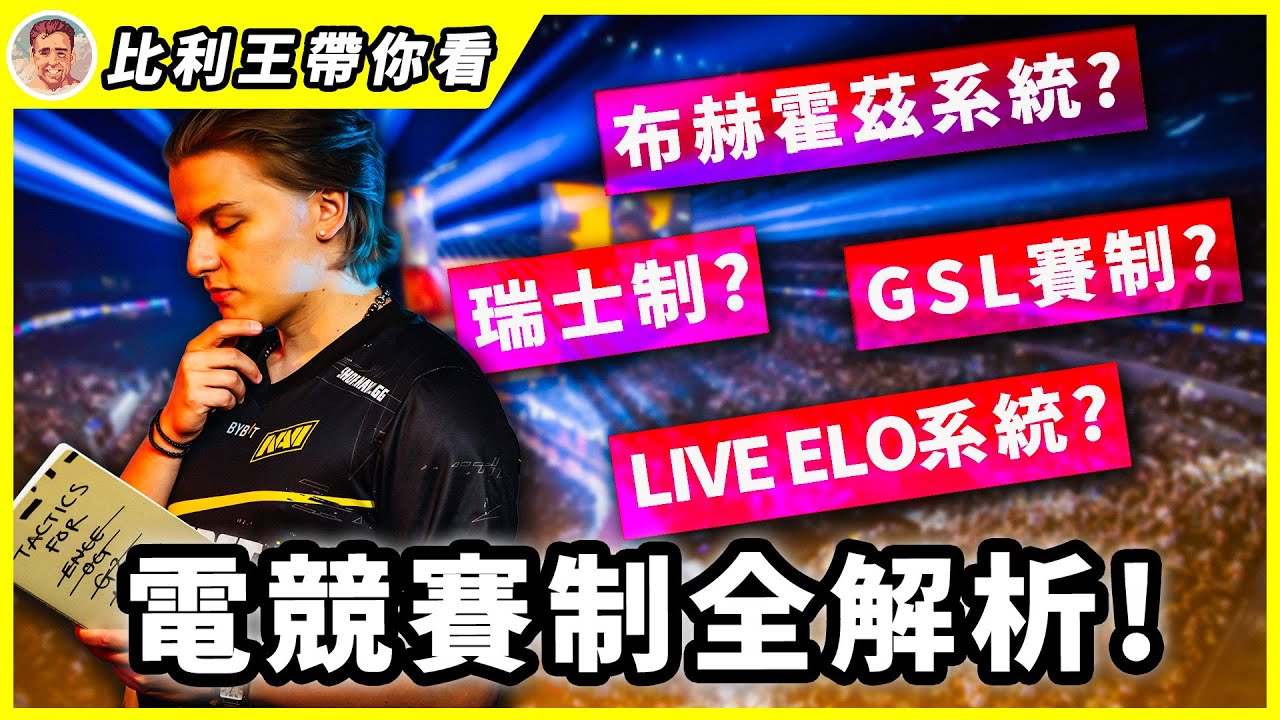 Major賽制十年進化史：從GSL賽制到新加坡Major的全程BO3，黑馬暴冷從此銷聲匿跡 | 比利王帶你看