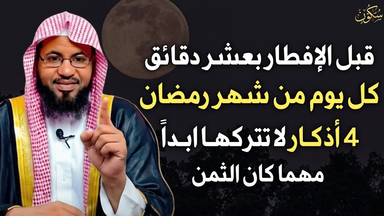 قبل اذان المغرب بدقائق كل يوم من شهر رمضان 4 اذكار لا تتركها ابداً مهما كان الثمن