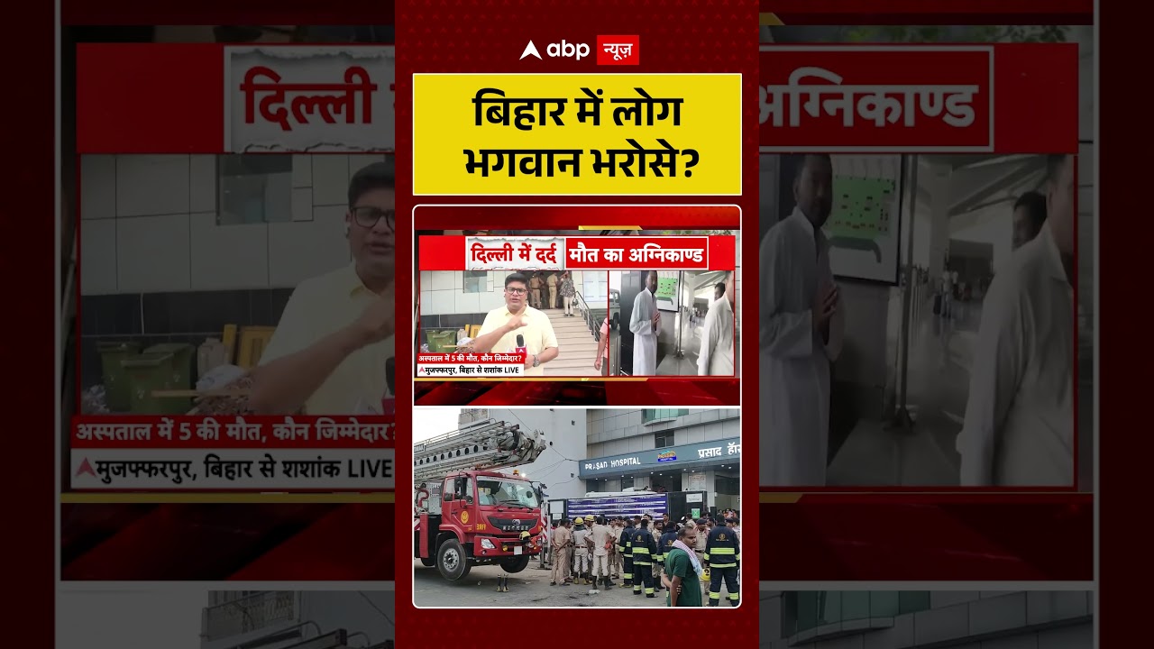 Bihar Politics | बिहार में लोग भगवान भरोसे | #shorts #biharnews #firenews #muzzafarpur