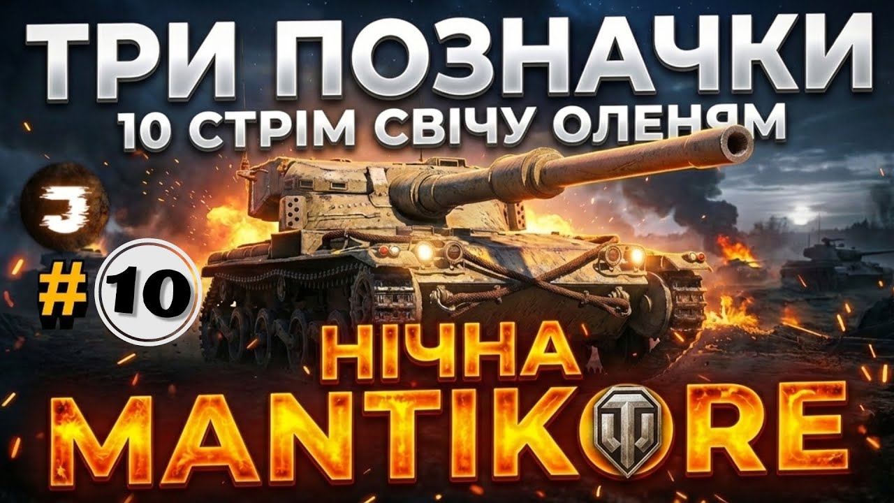 MANTICORE / НІЧНА МАНТІКОРА №10 (91%) / Замовник 
