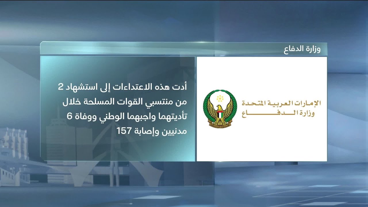 الدفاعات الجوية الإماراتية تتعامل مع 10 صواريخ باليستية و45 طائرة مسيرة