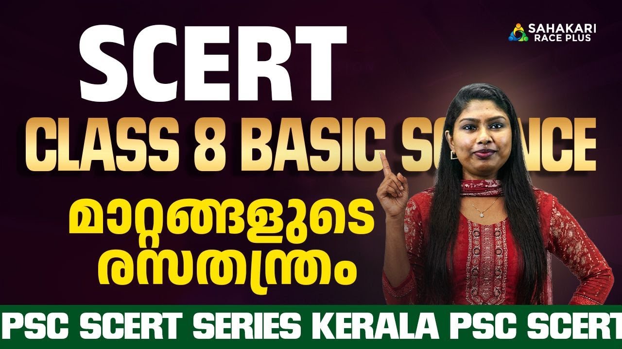 PSC SCERT Series | Class 8 Basic Science | Chapter 4 &ndash; മാറ്റങ്ങളുടെ രസതന്ത്രം | Kerala PSC