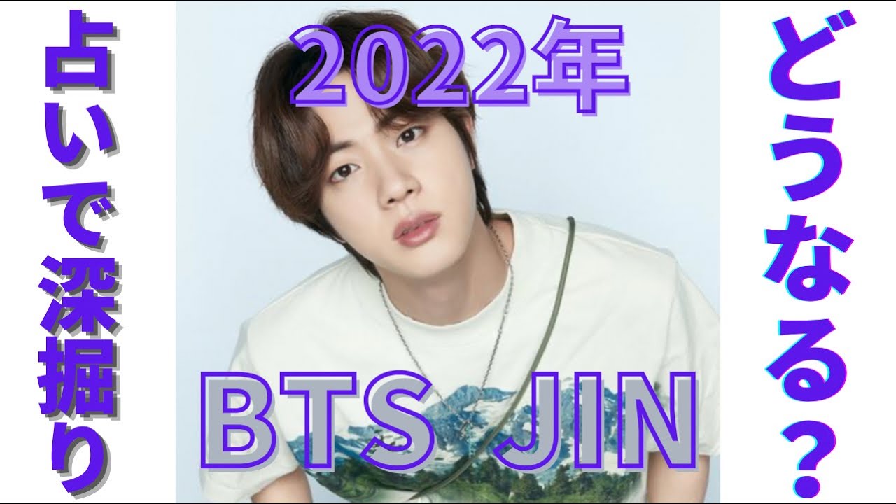 【BTS】JINくん💜カードから見えてくる2022年🔮毎月占い🔮※概要欄をご覧の上、動画やコメントをお楽しみ下さい。