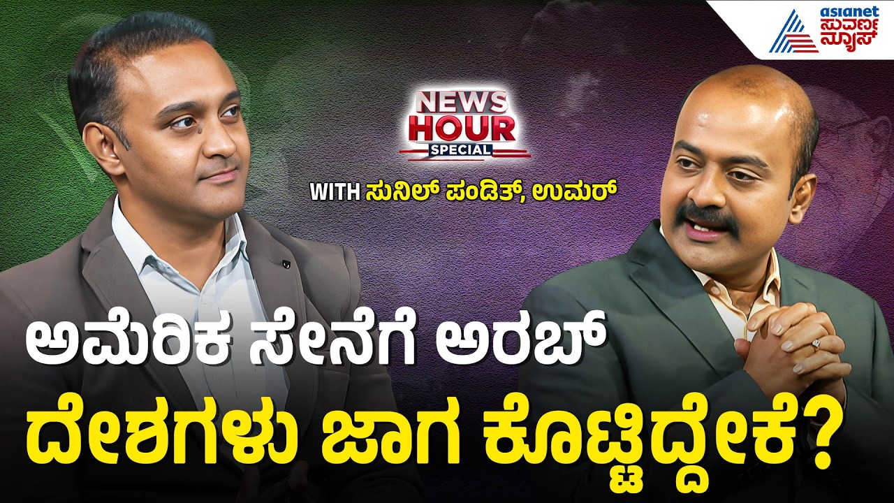 ಮುಕ್ತ ಸಮಾಜದತ್ತ ಅರಬ್ ರಾಷ್ಟ್ರಗಳು; ಬದಲಾವಣೆಗೆ ಕಾರಣಗಳೇನು? | News Hour Special | Iran-Israel War