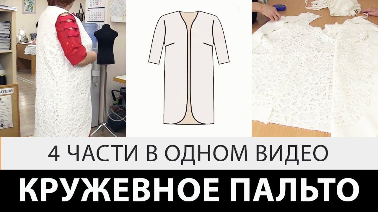 Кружевное пальто 4 урока одним видео