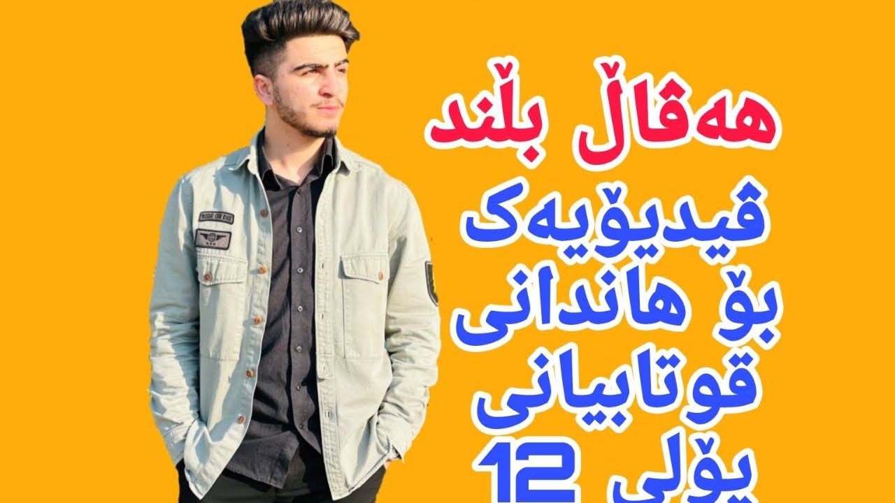 ڤیدیۆی هاندان بۆ پۆلی 12