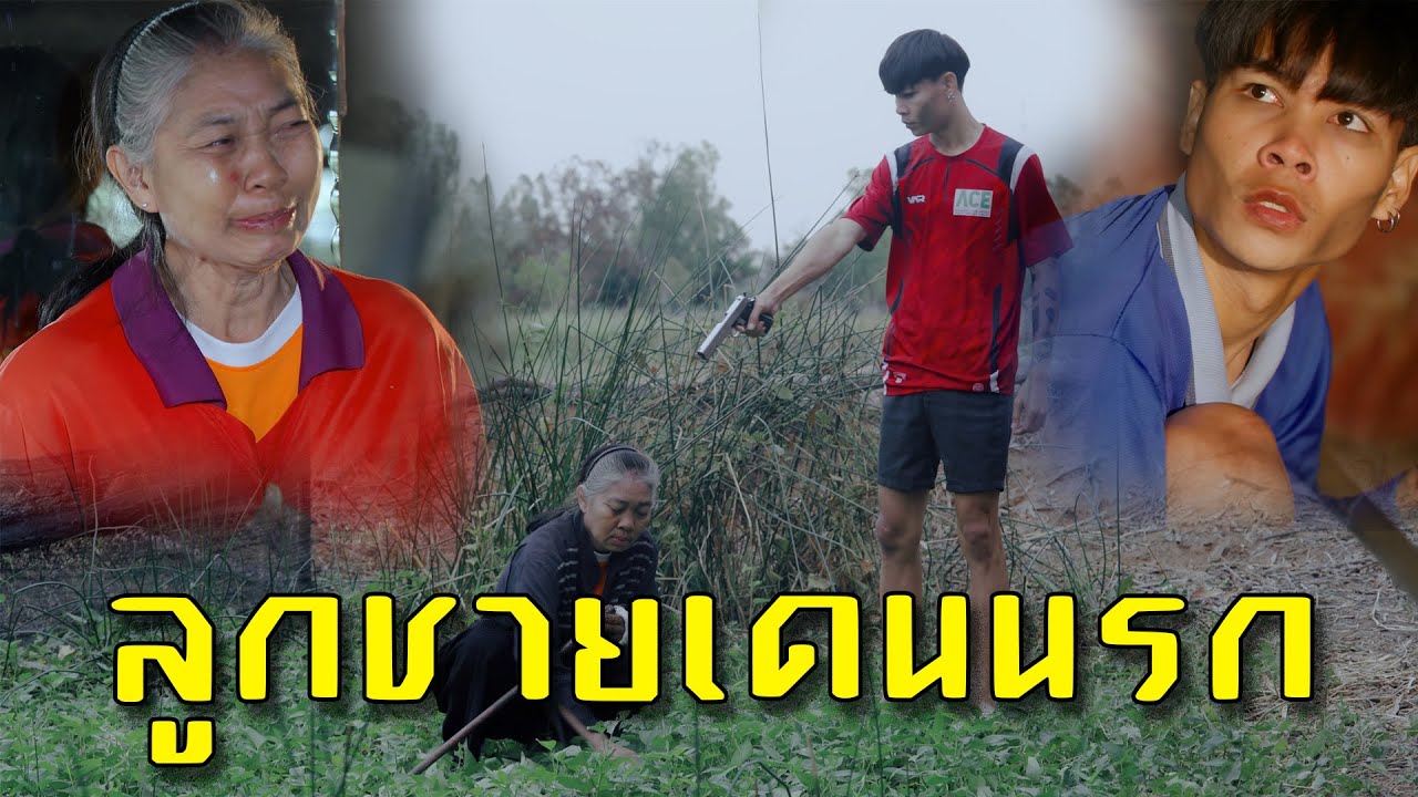 ลูกชายเดนนรก l หนังสั้นไทแบนด์ EP123