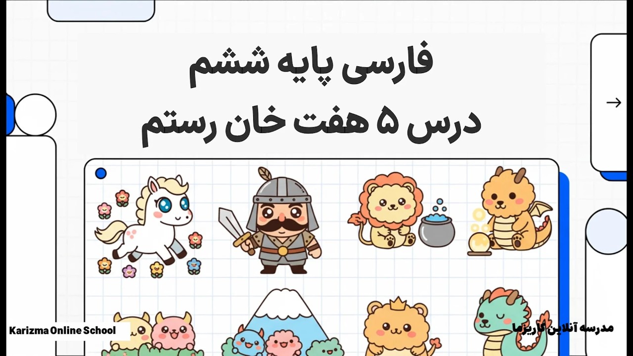 فارسی ششم درس 5 هفت خان رستم | آموزش مفهومی و ساده