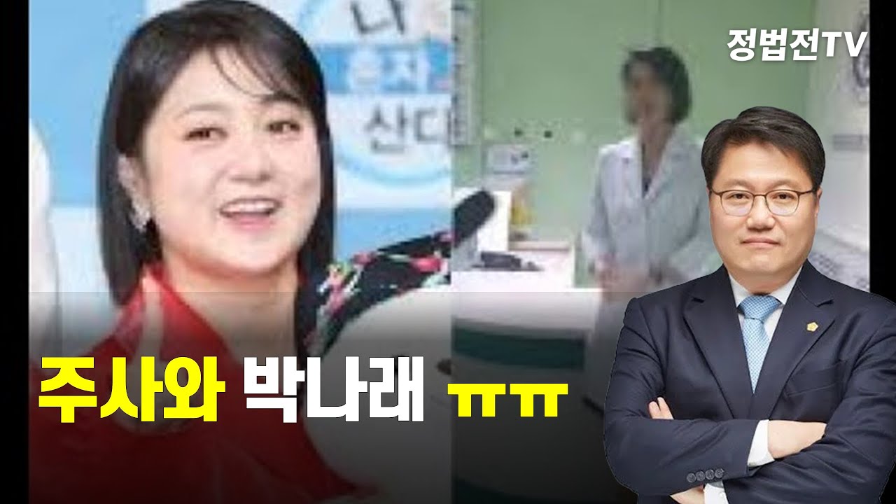 주사와 박나래  ㅠㅠ
