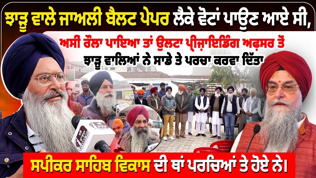 ਝਾੜੂ ਵਾਲੇ ਜਾਅਲੀ ਬੈਲਟ ਪੇਪਰ ਲੈਕੇ ਵੋਟਾਂ ਪਾਉਣ ਆਏ ਸੀ, ਅਸੀਂ ਰੌਲਾ ਪਾਇਆ ਤਾਂ ਉਲਟਾ ਪ੍ਰੀਜ਼ਾਇਡਿੰਗ ਅਫ਼ਸਰ ਤੋਂ ਝਾੜੂ