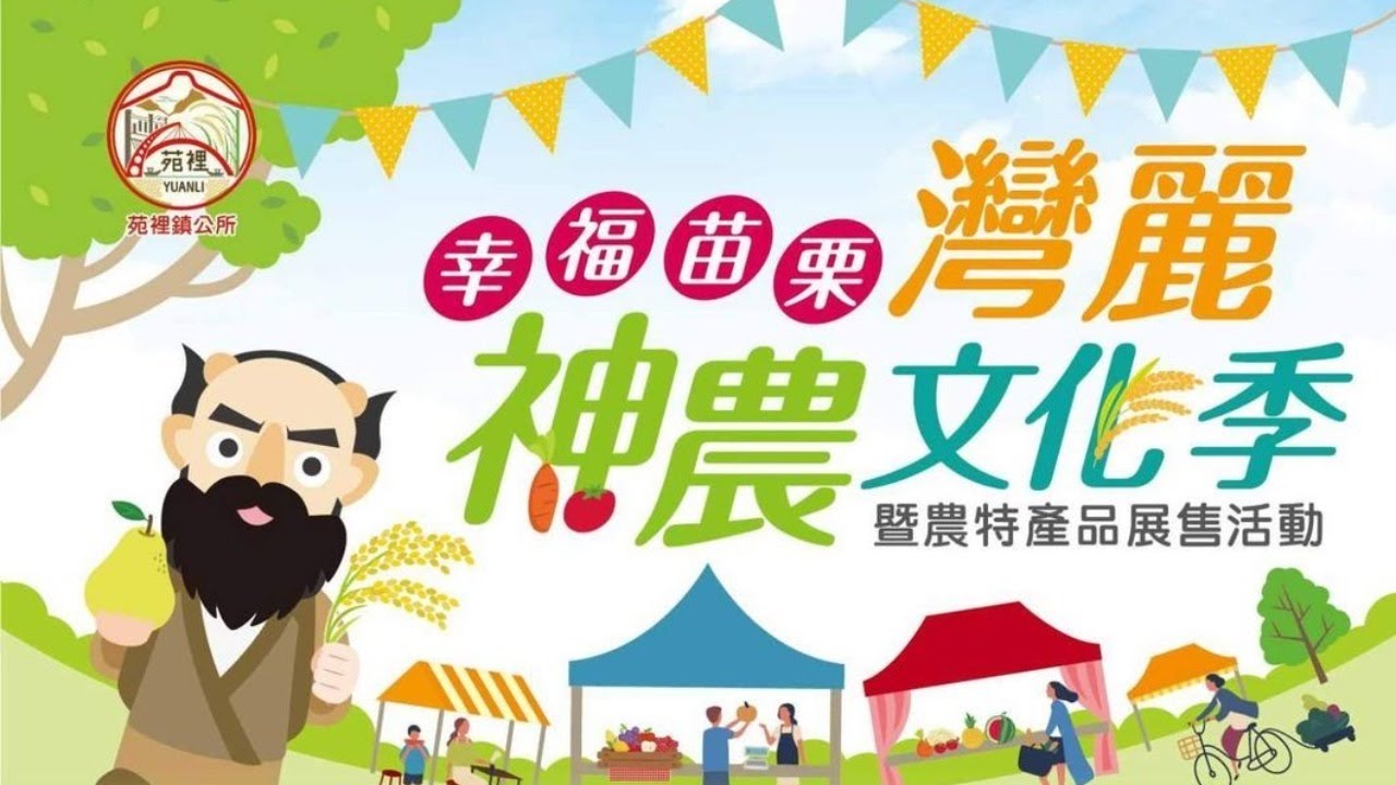 2020幸福苗栗-灣麗神農文化季