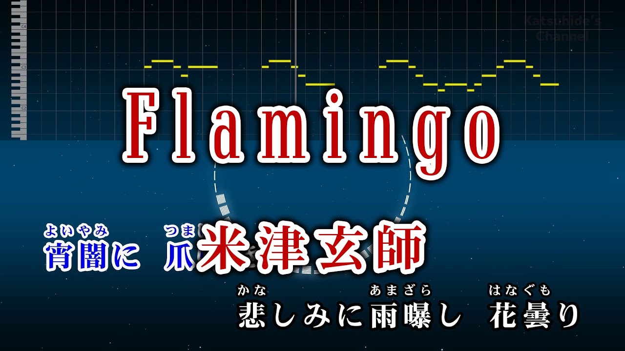 Flamingo / 米津玄師 カラオケ ガイドメロディーあり 音程バー 歌詞付き