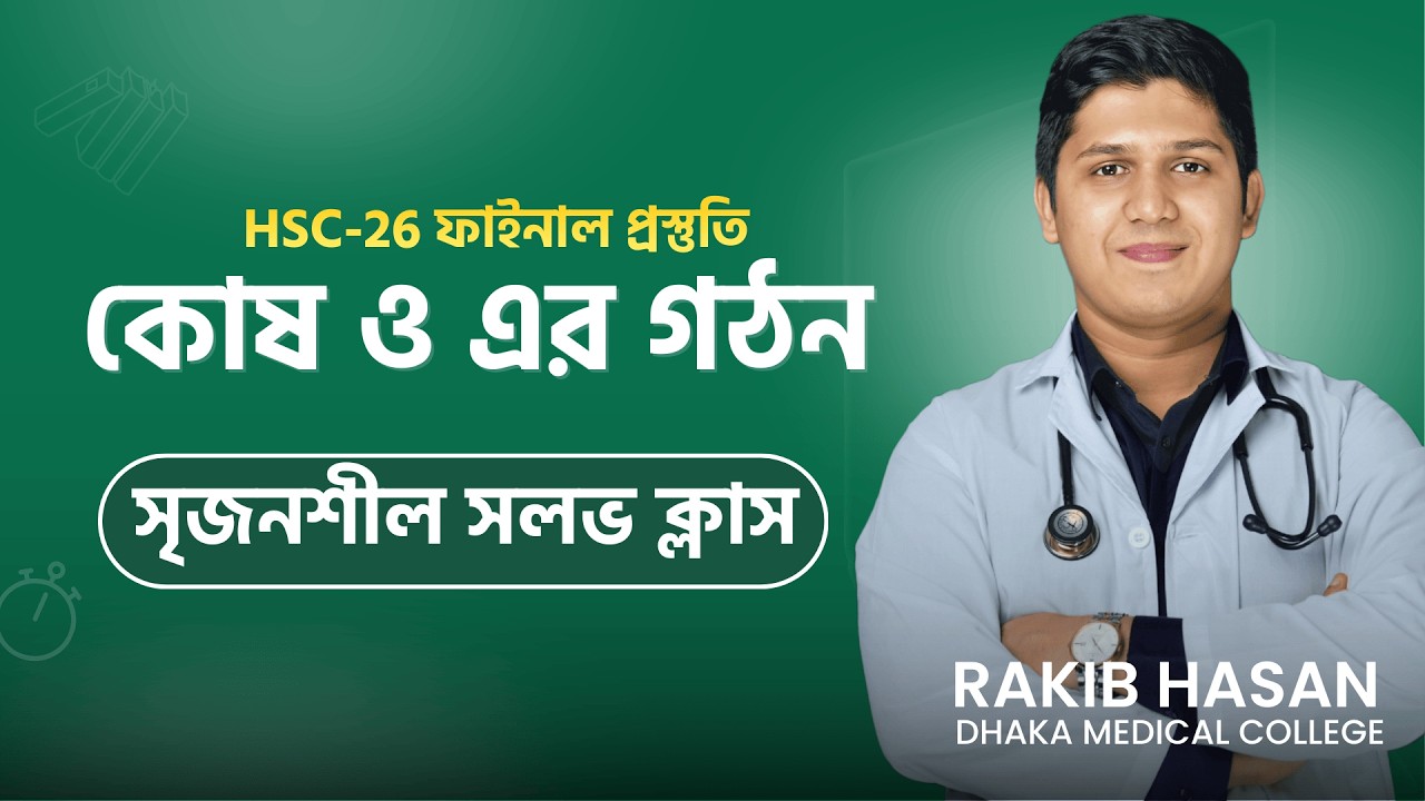 কোষ ও এর গঠন- ১০ মার্ক নিশ্চিত🔥 || CQ SOLVE CLASS-1 || HSC 2026 BIOLOGY PREPARATION