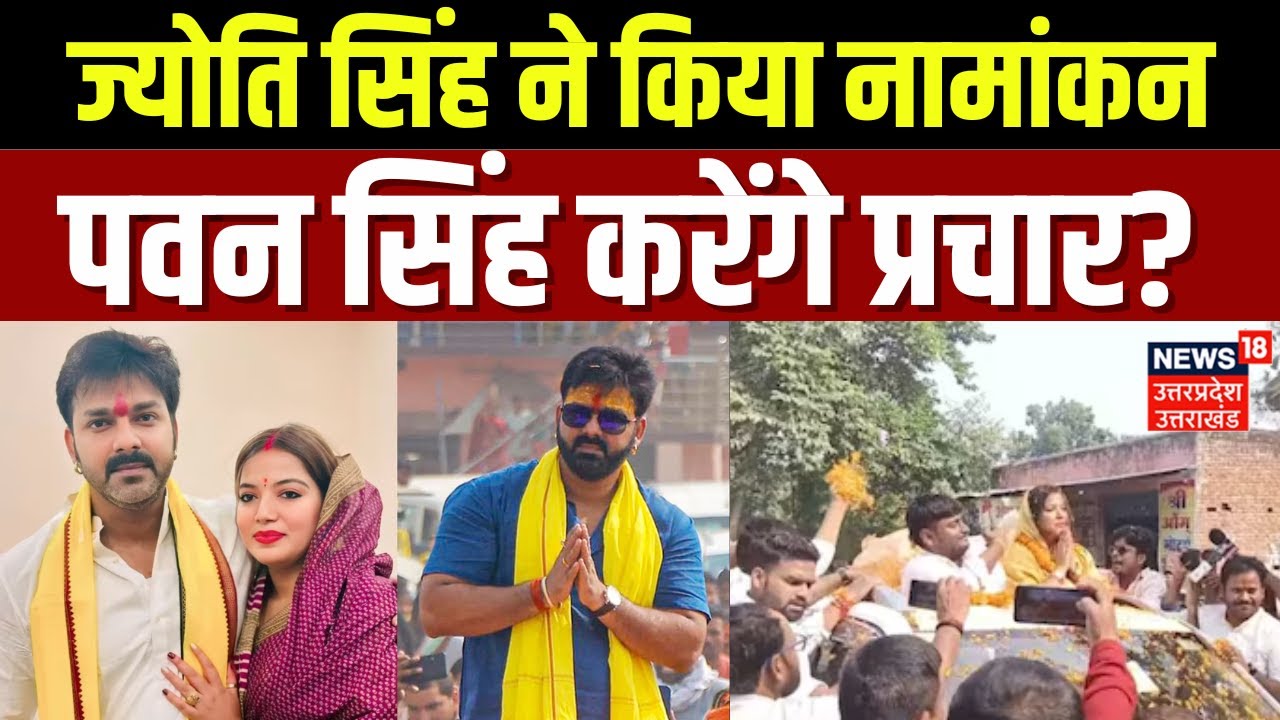 Bihar Election 2025: ज्योति सिंह ने Karakat से किया नामांकन | Pawan Singh | Jyoti singh nomination