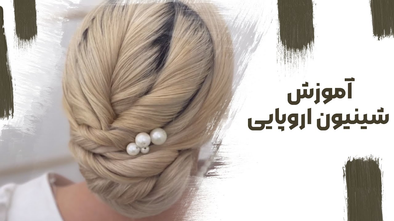 آموزش شنیون اروپایی