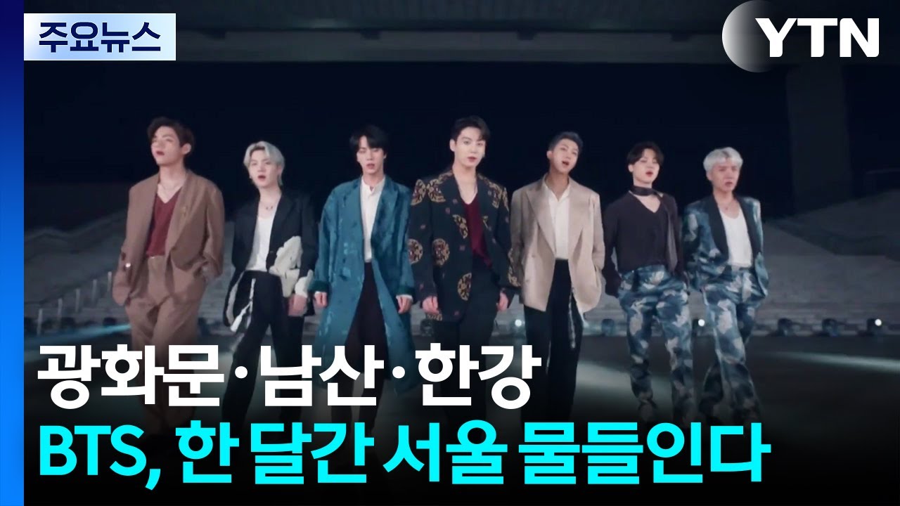 광화문·남산·한강...BTS, 한 달간 서울 곳곳 물들인다 / YTN