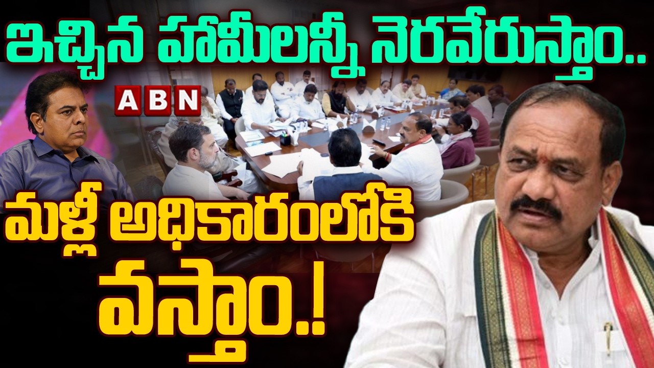 ఇచ్చిన హామీలన్నీ నెరవేరుస్తాం..మళ్లీ అధికారంలోకి వస్తాం.!| TPCC Chief Mahesh Kumar Goud | ABN Telugu