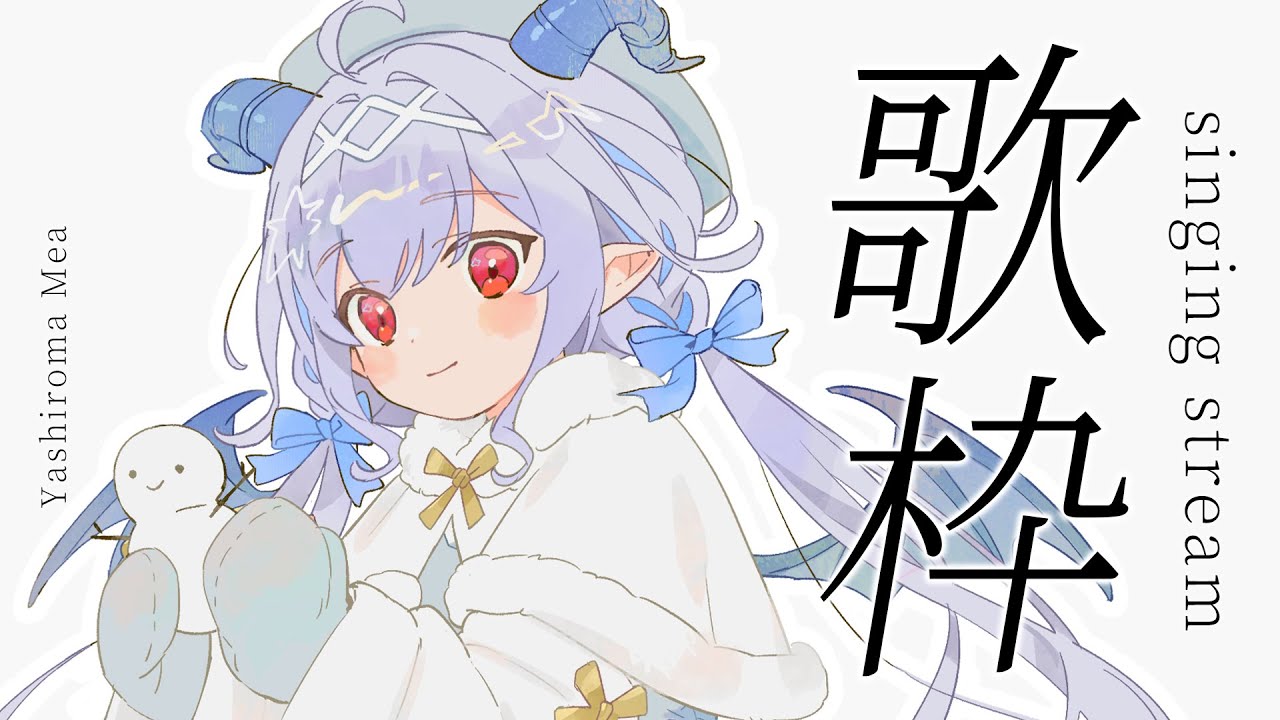 【歌枠】1/26｜新年初歌！ゆるく…ゆるく…【Vtuber／夜白魔メア】