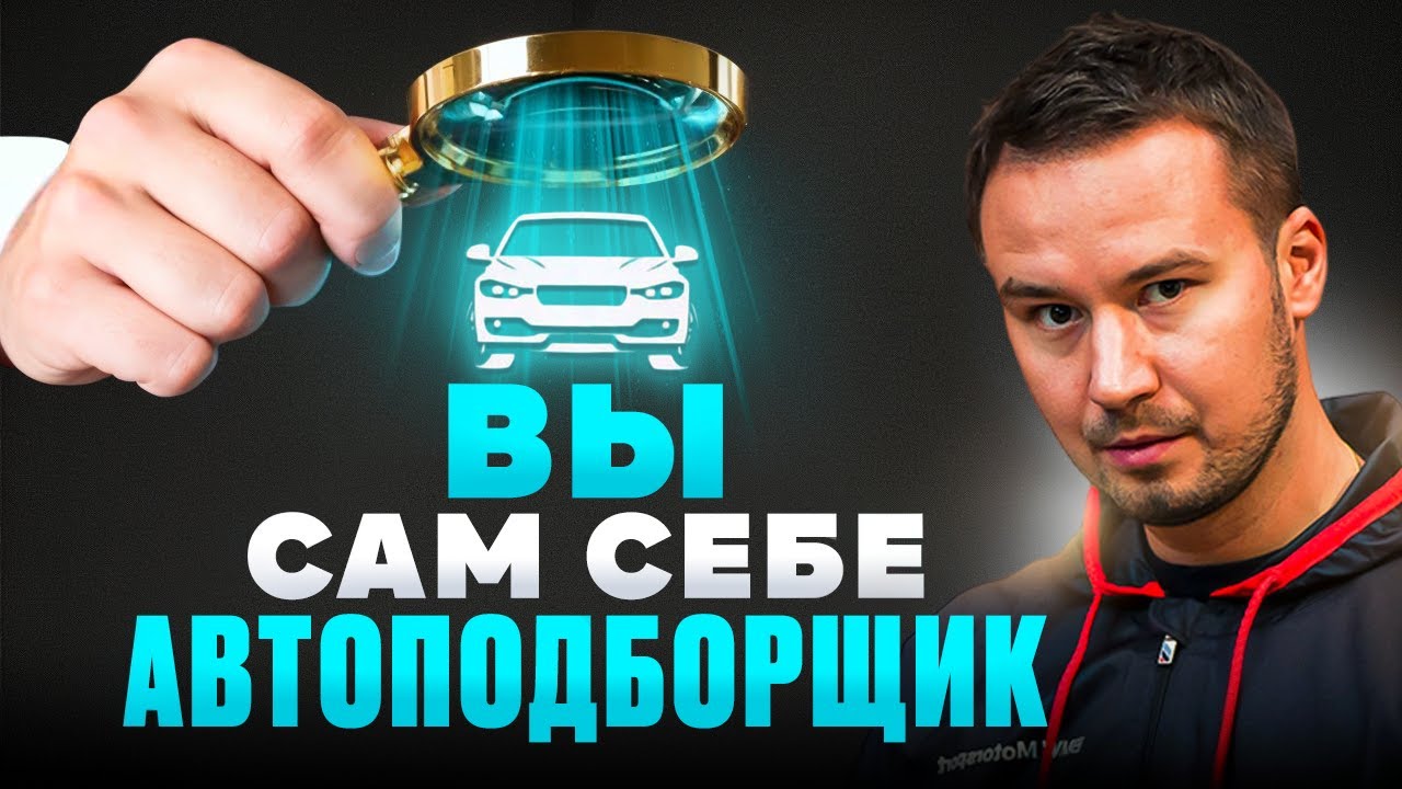 ТОП 12 ошибок САМОСТОЯТЕЛЬНОГО ВЫБОРА и ПРОВЕРКИ АВТОМОБИЛЯ