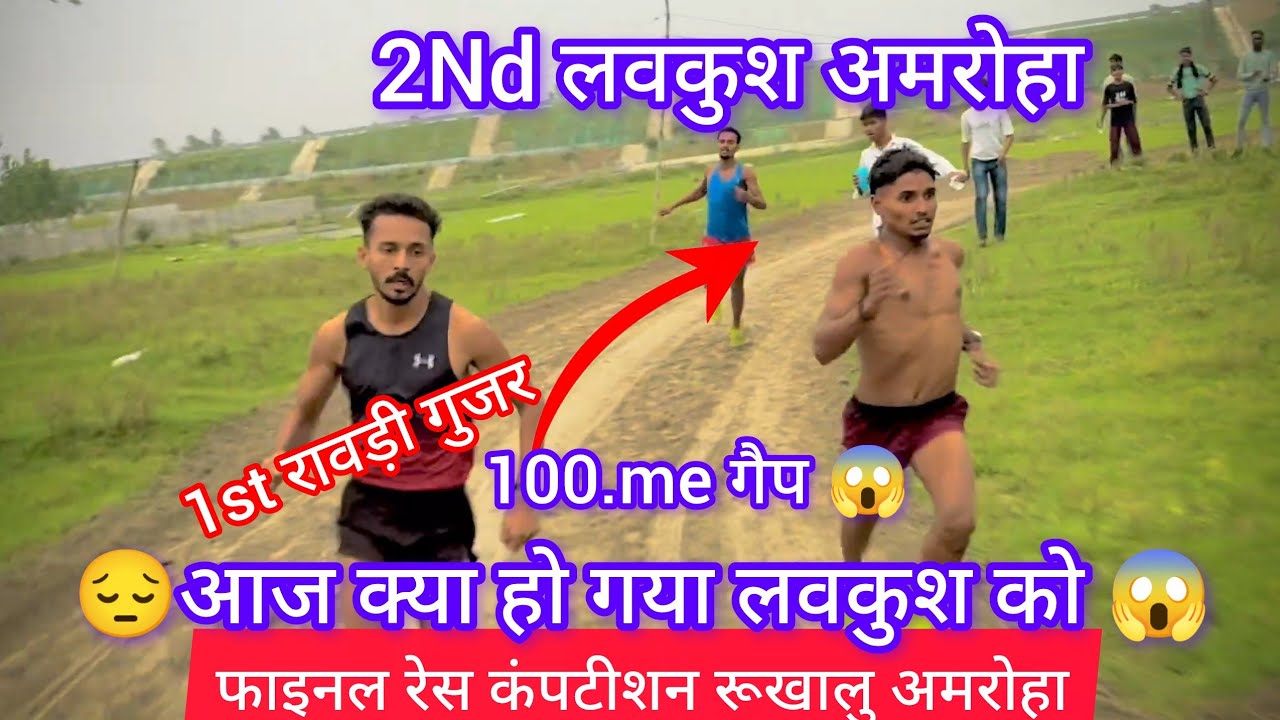 🚲अमरोहा फाइनल रेस 1st रावड़ी गुजर 2,nd लवकुश अमरोहा 100,me गैप 😱😱