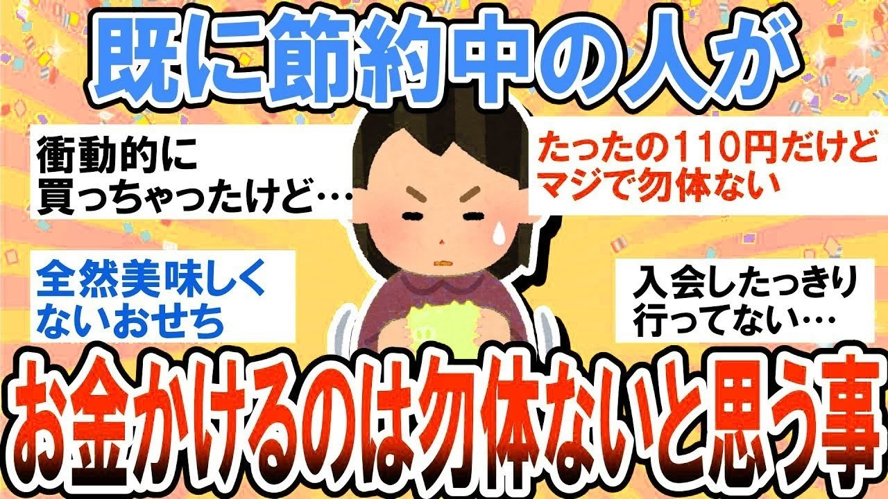 【有益】あまり人には言えないけど…既に節約中の人がお金をかけるのは勿体ないと思うこと【ガルちゃん】