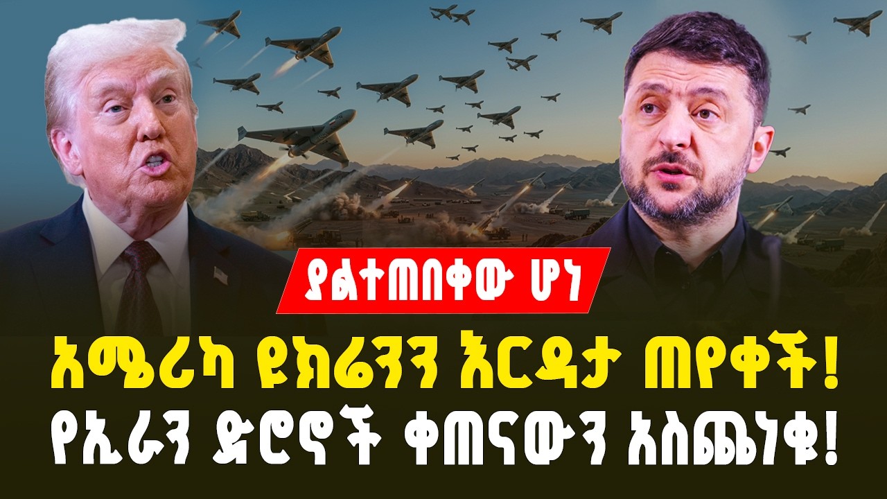 ያልተጠበቀው ሆነ! የኢራን ድሮኖች ቀጠናውን አስጨነቁ | አሜሪካ ዩክሬንን እርዳታ ጠየቀች | Iranian Drones Shake the Region 