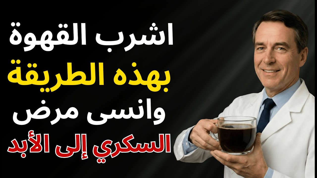 أفضل طريقة لتناول القهوة للتحكم في سكر الدم ومقاومة الأنسولين