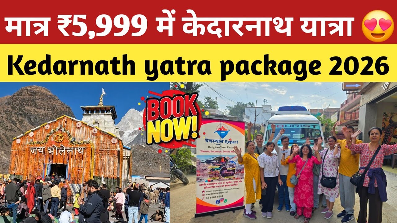 Kedarnath | ​मात्र ₹5,999 में केदारनाथ यात्रा! 😍 | Kedarnath Yatra Package 2026 | 