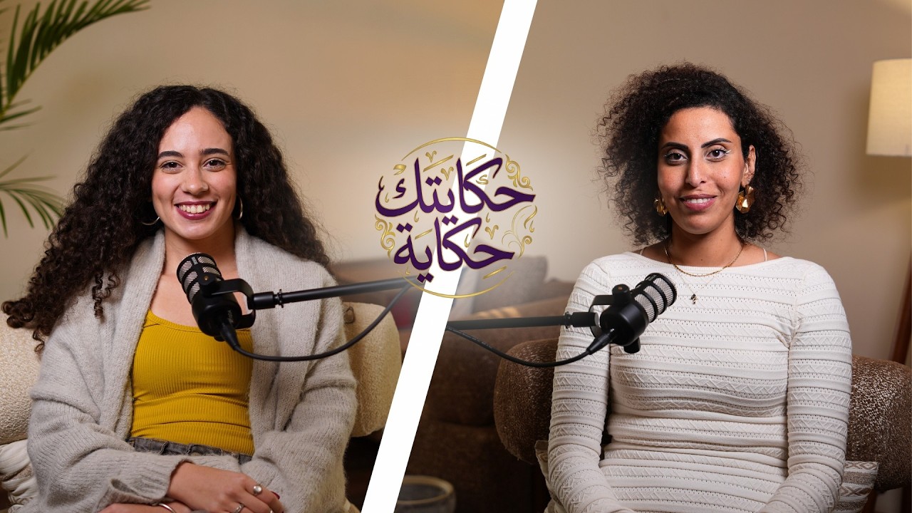 الوقوع في حب الرقص | بودكاست حكايتك حكاية | مع ناردين أمجد 