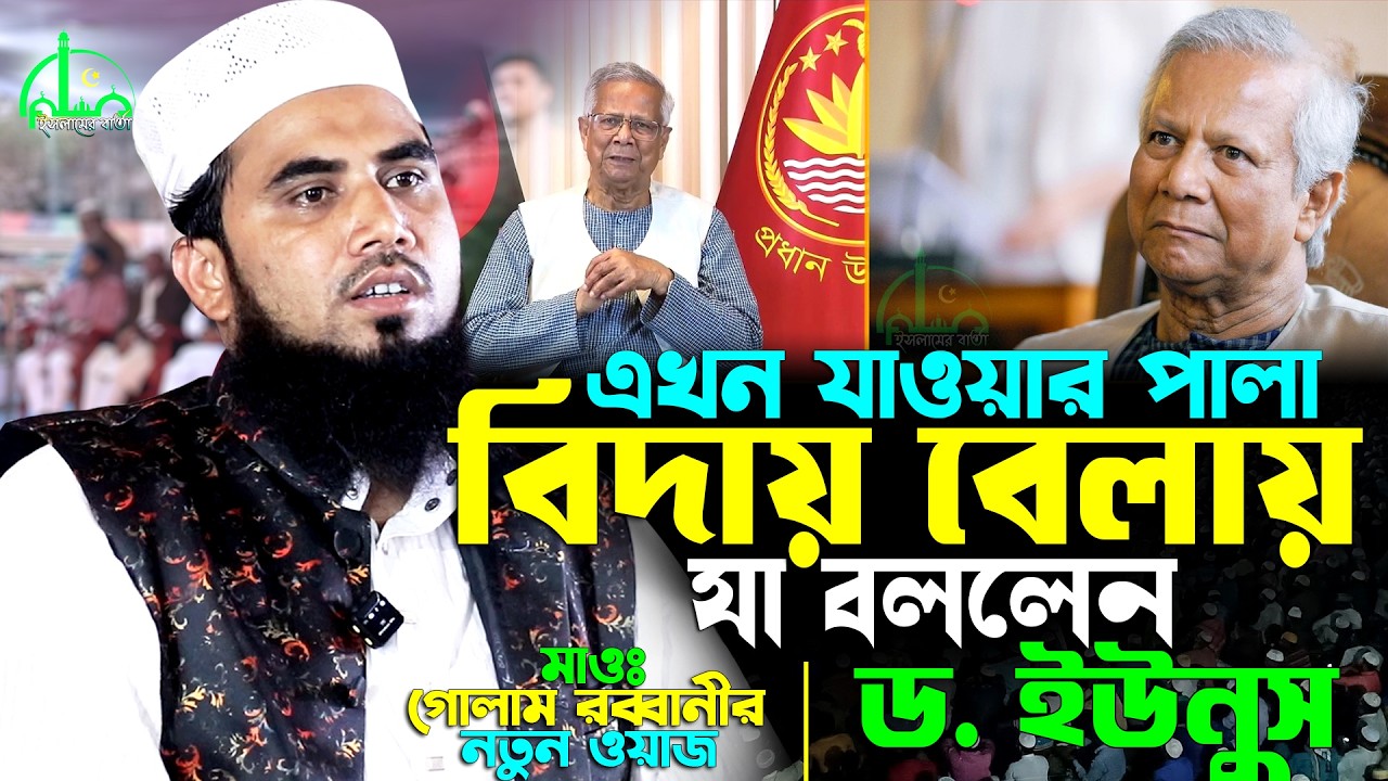 শেষবারের মতো জাতির উদ্দেশে যা বললেন ড. ইউনূস ! গোলাম রব্বানী নতুন ওয়াজ ২০২৬ | Golam Rabbani Waz 2026