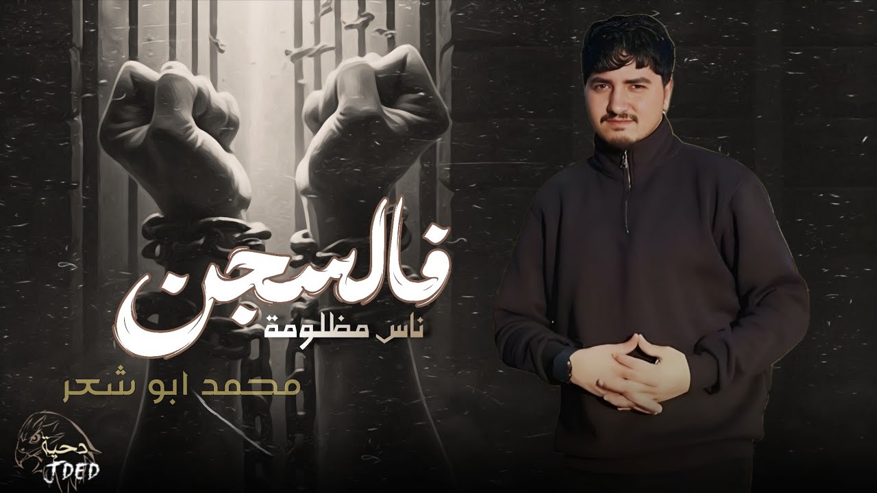 فالسجن ناس مظلومة - محمد ابو شعر (حصريا) 2026