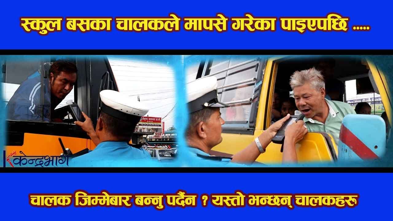 स्कुल बसका चालकले मापसे गरेका पाइएपछि ......