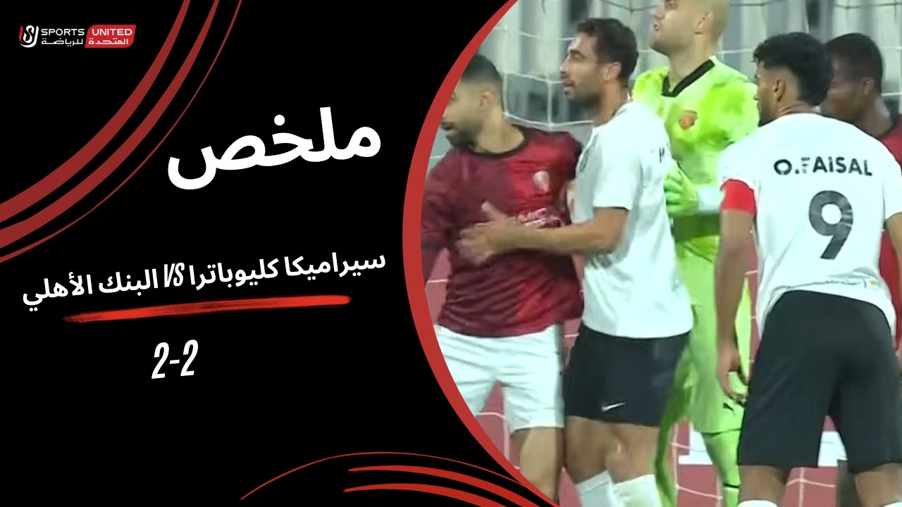 ملخص مباراة سيراميكا كليوباترا 2 - 2 البنك الأهلي ( الجولة الحادية والعشرون) دوري نايل 2025-2026