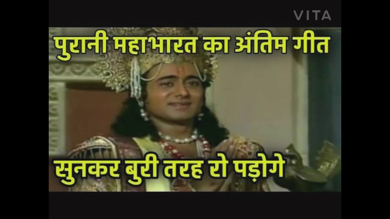 BR Chopra mahabharat ka last song 😭रोने लगोगे आप  #mahabharat #brchopada #गीता Geeta #krishan