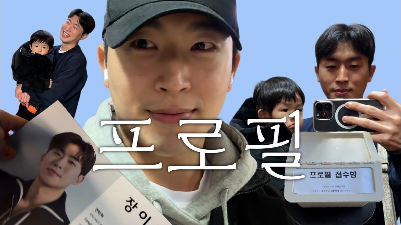 [브이로그]4화 육아하는 무명배우의 일상 | 프로필투어