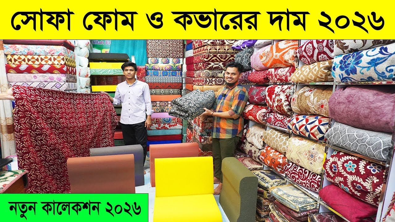 সোফা ফোম কভারের দাম ২০২৬ | ফ্রি ডেলিভারি | sofa foam and foam cover price in bangladesh 2026 #foam