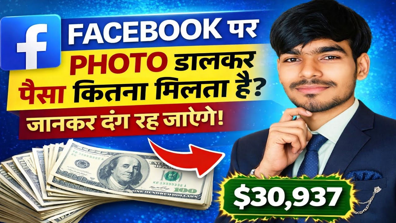 Facebook Photos से कमाई 💰 | 1 Photo = कितने पैसे? Complete Truth 2026