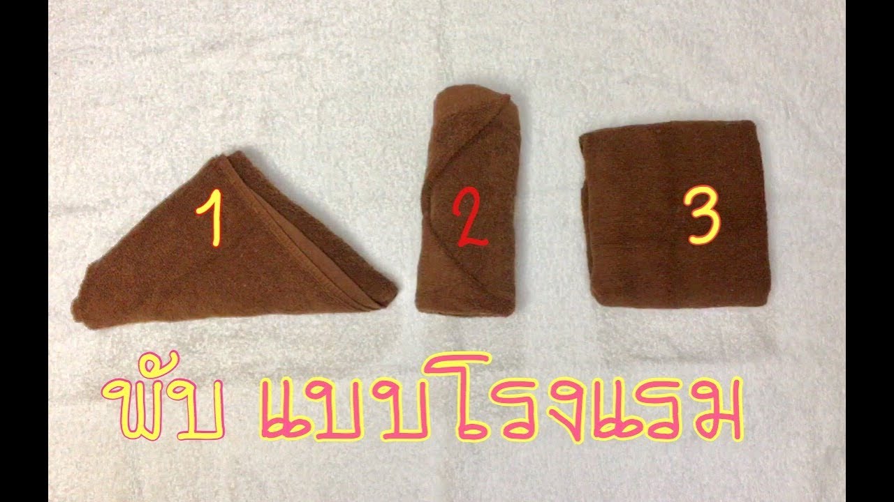 พับผ้าขนหนูสามแบบสำหรับโรงแรมและสปา 3 Ways Folding a Towel like Hotel