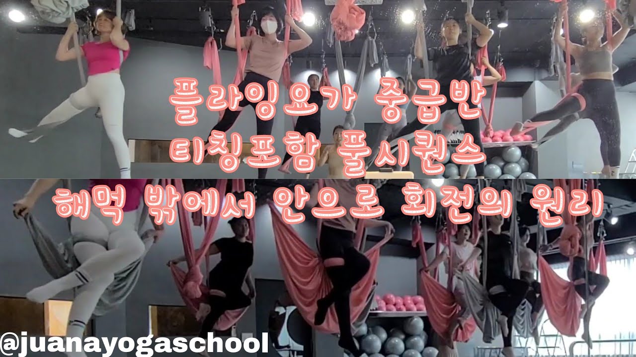 플라잉요가 중급반 티칭포함 풀시퀀스 해먹 밖에서 안으로 회전의 원리 [주아나요가스쿨](flyingyoga,aerialyoga,juanayogaschool)