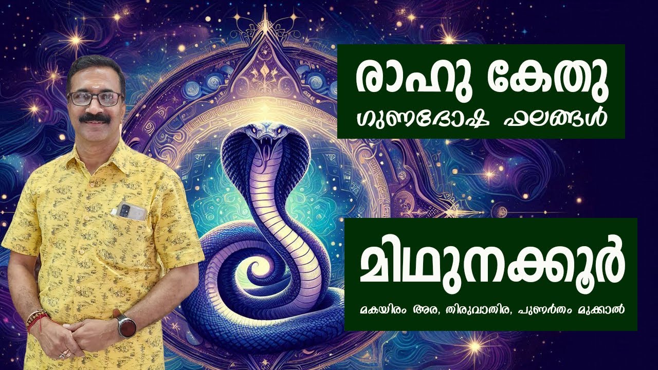 മിഥുനക്കൂർ | രാഹു കേതു രാശി സ്ഥിതി ഗുണദോഷ ഫലങ്ങൾ !  മിഥുനക്കൂർ- മകയിരം അര, തിരുവാതിര, പുണർതം മുക്കാൽ