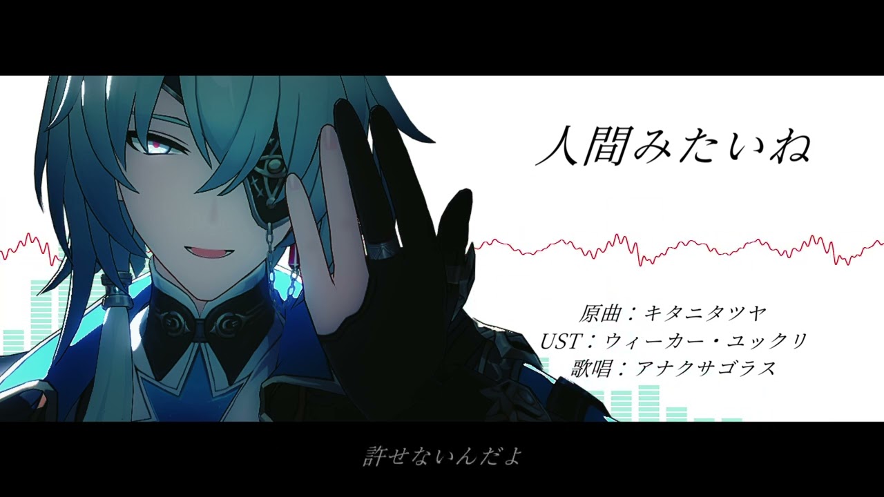 【人力崩スタ】人間みたいね【アナイクス】