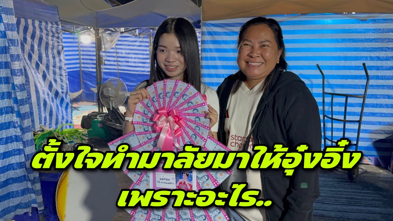 ตั้งใจทำมาลัยมาให้อุ๋งอิ๋งเพราะอะไร..