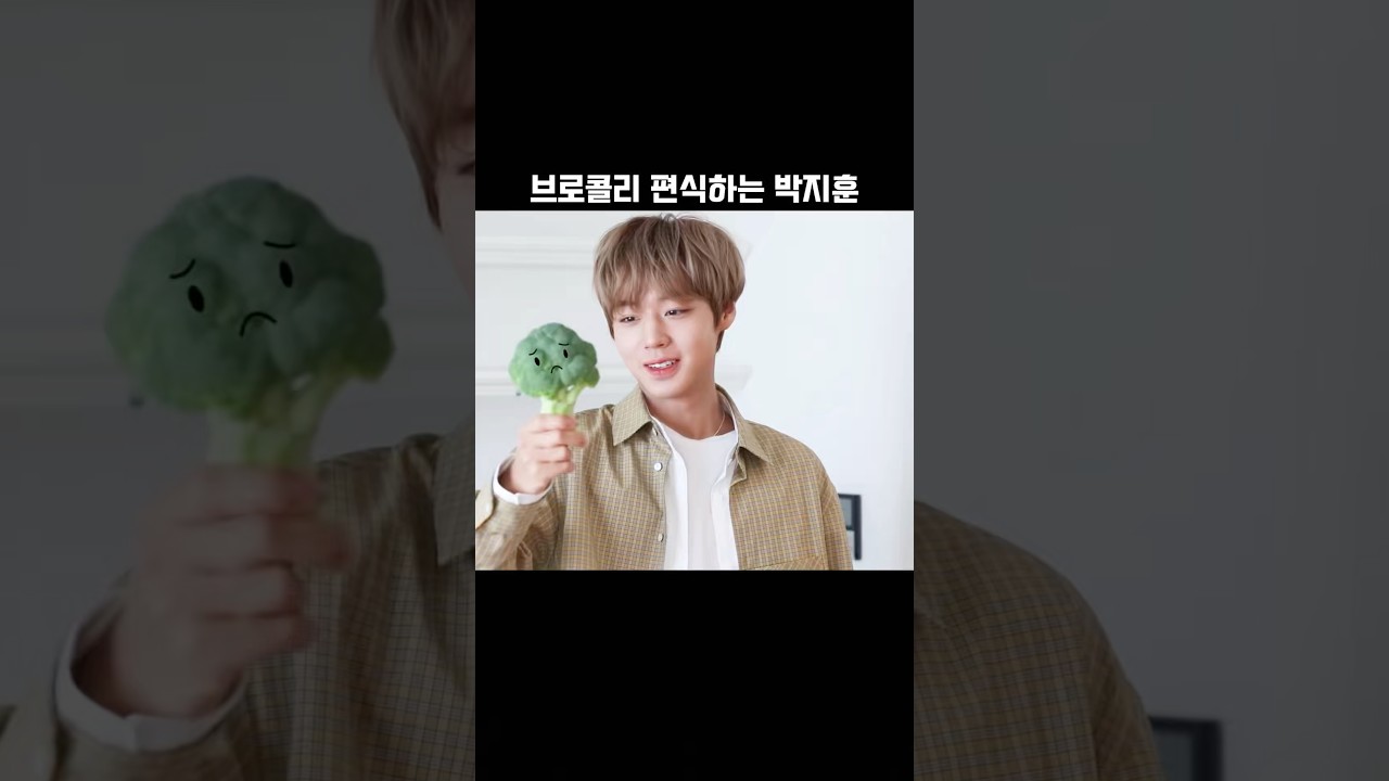 [박지훈] 브로콜리 편식하는 박지훈
