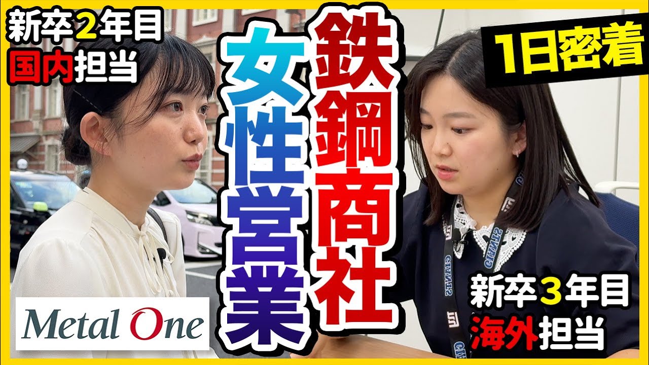 【１日密着】「これは数千万が動くビジネス」鉄鋼商社で大活躍！国内/海外の鉄鋼を動かす女性営業2人の１日｜株式会社メタルワン