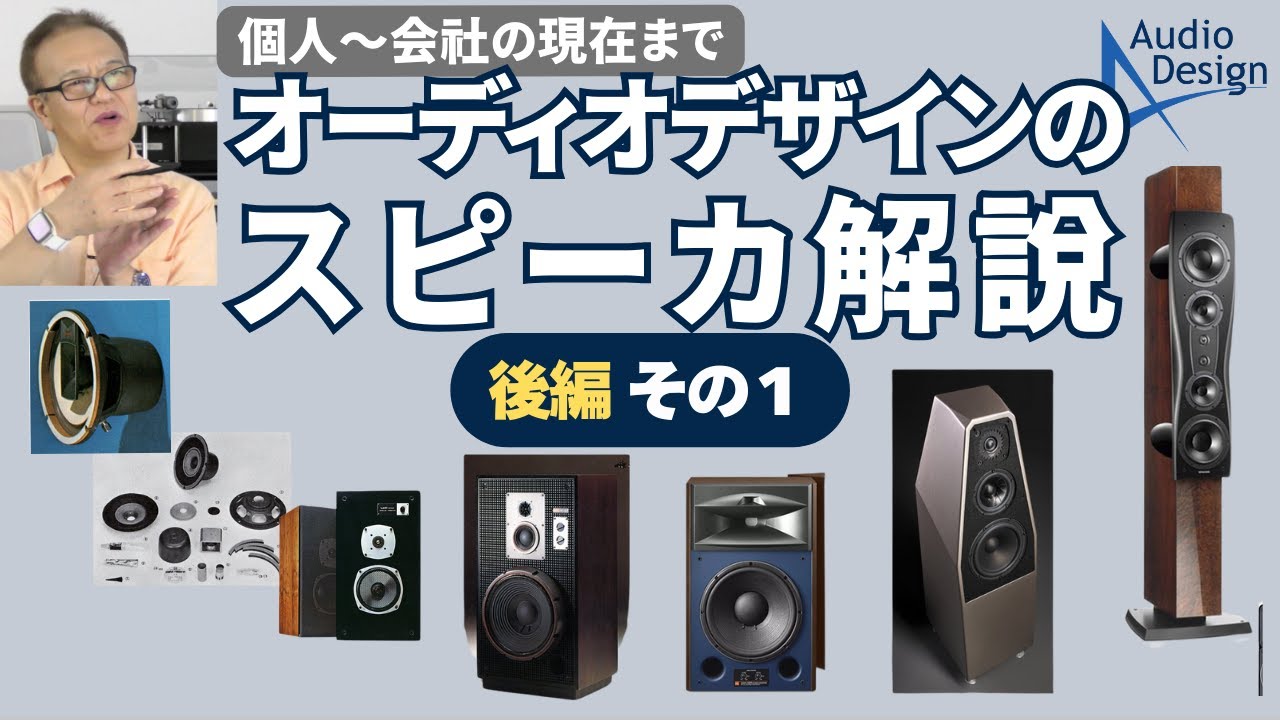 SP遍歴（後編その１）アンプメーカー代表大藤が使ってきたスピーカーを全紹介。JBL、B&W、Dynaudio、Focalなど。昔個人として使用したものから現在に至るまでエピソードも交えて紹介します。