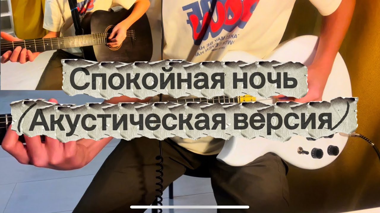 Гр.Кино-«Спокойная ночь»  (кавер на соло партию Юрия Каспаряна, В. Цоя)
